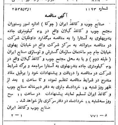 خبر روزنامه رسمی شماره 9147 چاپ شده در تاريخ 1355/03 درباره شرکت صنایع چوب و کاغذ ایران چوکا