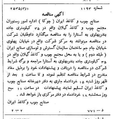 خبر روزنامه رسمی شماره 9148 چاپ شده در تاريخ 1355/03 درباره شرکت صنایع چوب و کاغذ ایران چوکا