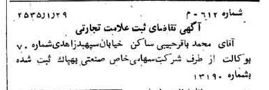 خبر روزنامه رسمی شماره 9149 چاپ شده در تاريخ 1355/03 درباره شرکت صنعتی بهپاک