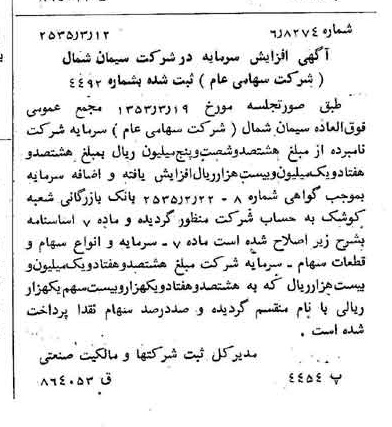 خبر روزنامه رسمی شماره 9156 چاپ شده در تاريخ 1355/03 درباره شرکت سیمان شمال