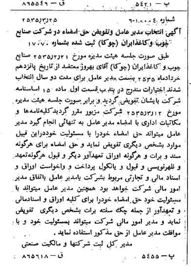 خبر روزنامه رسمی شماره 9167 چاپ شده در تاريخ 1355/03 درباره شرکت صنایع چوب و کاغذ ایران چوکا