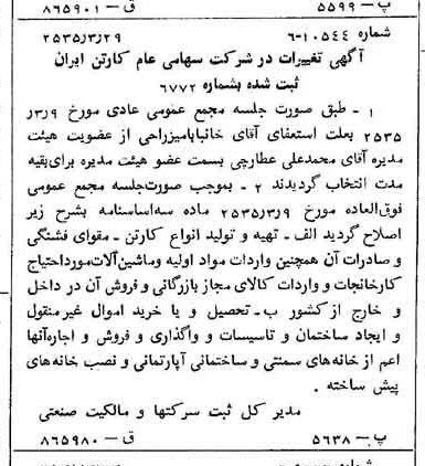 خبر روزنامه رسمی شماره 9170 چاپ شده در تاريخ 1355/04 درباره شرکت کارتن ایران