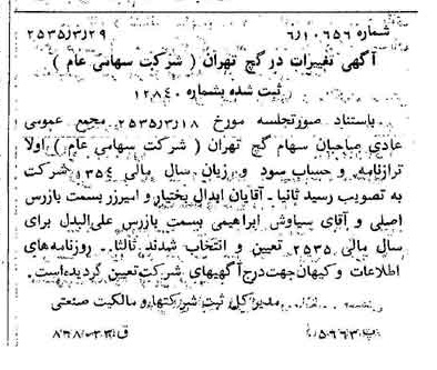 خبر روزنامه رسمی شماره 9171 چاپ شده در تاريخ 1355/04 درباره شرکت گچ تهران