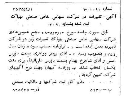 خبر روزنامه رسمی شماره 9173 چاپ شده در تاريخ 1355/04 درباره شرکت صنعتی بهپاک