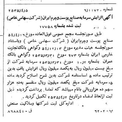 خبر روزنامه رسمی شماره 9176 چاپ شده در تاريخ 1355/04 درباره شرکت سهامی نکا چوب