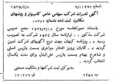 خبر روزنامه رسمی شماره 9179 چاپ شده در تاريخ 1355/04 درباره شرکت کامپیوتر وروش های مکانیزه