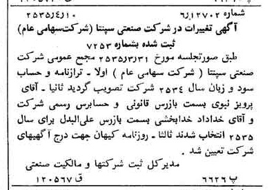 خبر روزنامه رسمی شماره 9181 چاپ شده در تاريخ 1355/04 درباره شرکت صنعتی سپنتا