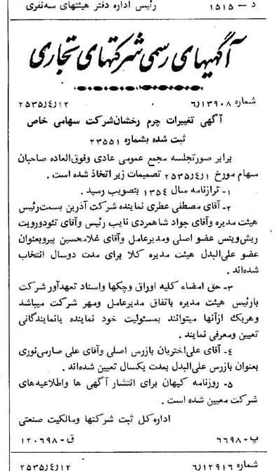 خبر روزنامه رسمی شماره 9182 چاپ شده در تاريخ 1355/04 درباره شرکت چرم رخشان