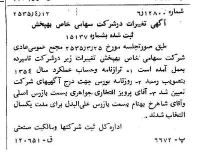 خبر روزنامه رسمی شماره 9182 چاپ شده در تاريخ 1355/04 درباره شرکت به پخش