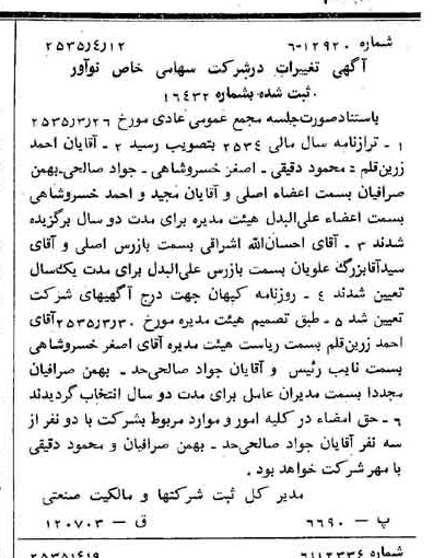 خبر روزنامه رسمی شماره 9182 چاپ شده در تاريخ 1355/04 درباره شرکت نو آور