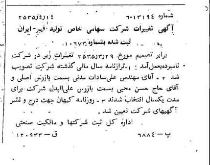 خبر روزنامه رسمی شماره 9184 چاپ شده در تاريخ 1355/04 درباره شرکت تولید فیبر ایران