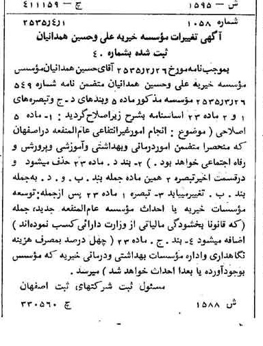 خبر روزنامه رسمی شماره 9184 چاپ شده در تاريخ 1355/04 درباره مؤسسه خیریه علی و حسین همدانیان