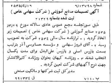 خبر روزنامه رسمی شماره 9186 چاپ شده در تاريخ 1355/04 درباره شرکت صنایع آموزشی