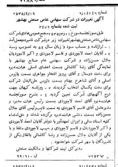 خبر روزنامه رسمی شماره 9188 چاپ شده در تاريخ 1355/04 درباره شرکت صنعتی بهشهر