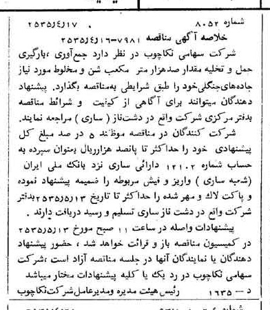 خبر روزنامه رسمی شماره 9190 چاپ شده در تاريخ 1355/04 درباره شرکت سهامی نکا چوب