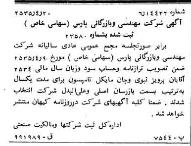 خبر روزنامه رسمی شماره 9190 چاپ شده در تاريخ 1355/04 درباره شرکت مهندسی و بازرگانی پارس