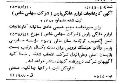 خبر روزنامه رسمی شماره 9190 چاپ شده در تاريخ 1355/04 درباره شرکت کارخانجات لوازم خانگی پارس