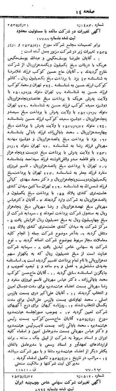 خبر روزنامه رسمی شماره 9191 چاپ شده در تاريخ 1355/04 درباره شرکت سهامی نکا چوب