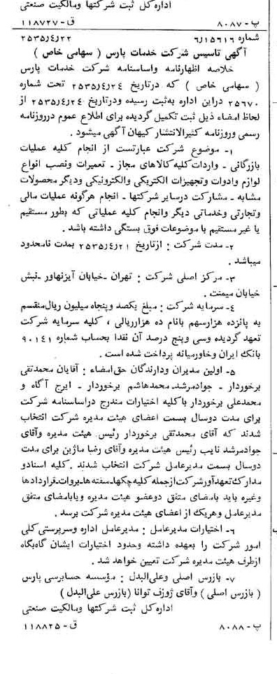 خبر روزنامه رسمی شماره 9195 چاپ شده در تاريخ 1355/04 درباره شرکت خدمات پارس