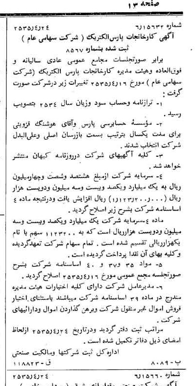 خبر روزنامه رسمی شماره 9195 چاپ شده در تاريخ 1355/04 درباره شرکت کارخانجات پارس الکتریک