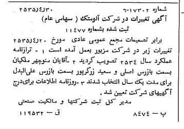 خبر روزنامه رسمی شماره 9199 چاپ شده در تاريخ 1355/05 درباره شرکت آلومتک