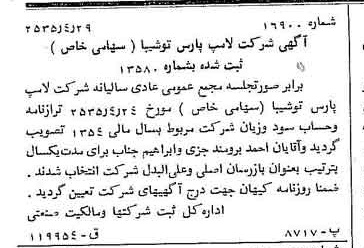 خبر روزنامه رسمی شماره 9200 چاپ شده در تاريخ 1355/05 درباره شرکت لامپ پارس شهاب