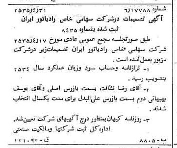 خبر روزنامه رسمی شماره 9201 چاپ شده در تاريخ 1355/05 درباره شرکت رادیاتور ایران