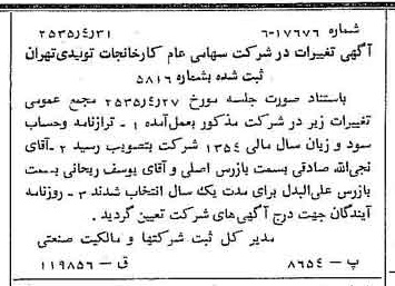 خبر روزنامه رسمی شماره 9201 چاپ شده در تاريخ 1355/05 درباره شرکت کارخانجات تولیدی تهران