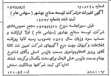 خبر روزنامه رسمی شماره 9201 چاپ شده در تاريخ 1355/05 درباره شرکت توسعه صنایع بهشهر