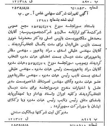 خبر روزنامه رسمی شماره 9202 چاپ شده در تاريخ 1355/05 درباره شرکت آ س پ