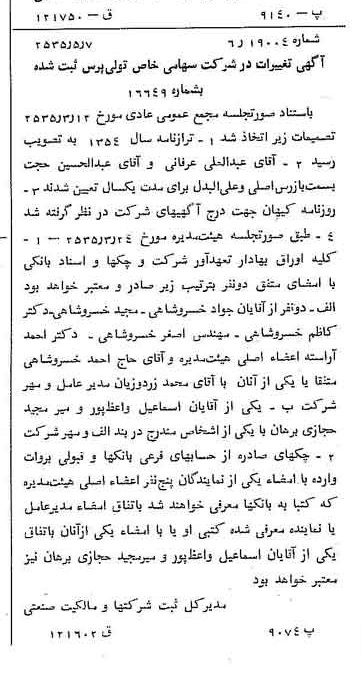 خبر روزنامه رسمی شماره 9206 چاپ شده در تاريخ 1355/05 درباره شرکت تولی پرس