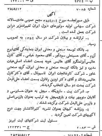 خبر روزنامه رسمی شماره 9209 چاپ شده در تاريخ 1355/05 درباره شرکت تولید موتورهای دیزل ایران