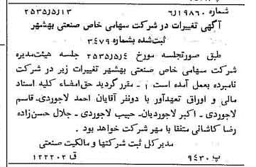 خبر روزنامه رسمی شماره 9209 چاپ شده در تاريخ 1355/05 درباره شرکت صنعتی بهشهر