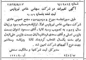 خبر روزنامه رسمی شماره 9209 چاپ شده در تاريخ 1355/05 درباره شرکت نیر پارس