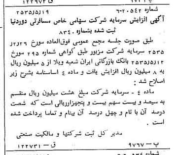 خبر روزنامه رسمی شماره 9213 چاپ شده در تاريخ 1355/05 درباره شرکت خدمات مسافرتی دور دنیا