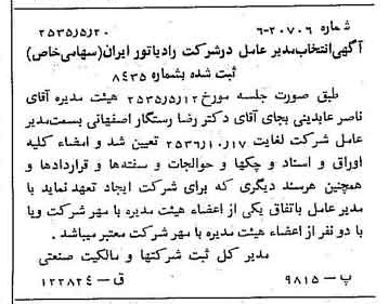 خبر روزنامه رسمی شماره 9214 چاپ شده در تاريخ 1355/05 درباره شرکت رادیاتور ایران