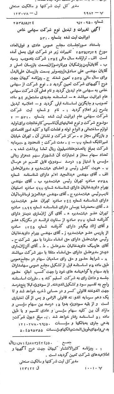 خبر روزنامه رسمی شماره 9216 چاپ شده در تاريخ 1355/05 درباره شرکت ایرانیت