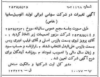 خبر روزنامه رسمی شماره 9217 چاپ شده در تاريخ 1355/05 درباره شرکت ایرانی تولید اتومبیل سایپا