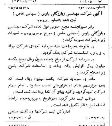 خبر روزنامه رسمی شماره 9223 چاپ شده در تاريخ 1355/06 درباره شرکت مهندسی و بازرگانی پارس