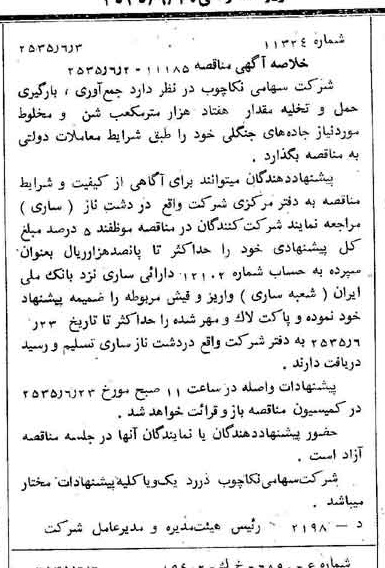 خبر روزنامه رسمی شماره 9228 چاپ شده در تاريخ 1355/06 درباره شرکت سهامی نکا چوب