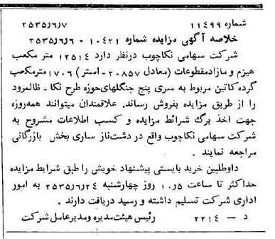 خبر روزنامه رسمی شماره 9230 چاپ شده در تاريخ 1355/06 درباره شرکت سهامی نکا چوب