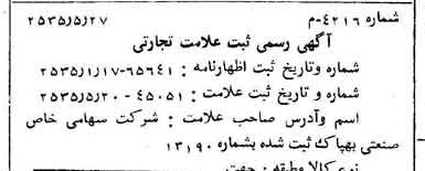 خبر روزنامه رسمی شماره 9232 چاپ شده در تاريخ 1355/06 درباره شرکت صنعتی بهپاک