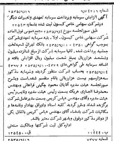 خبر روزنامه رسمی شماره 9236 چاپ شده در تاريخ 1355/06 درباره شرکت کیسون