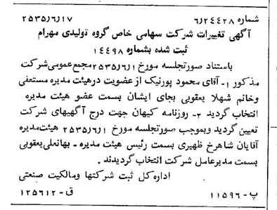 خبر روزنامه رسمی شماره 9237 چاپ شده در تاريخ 1355/06 درباره شرکت گروه تولیدی مهرام