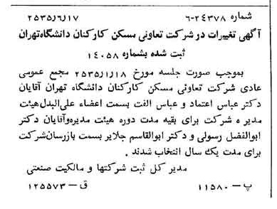 خبر روزنامه رسمی شماره 9237 چاپ شده در تاريخ 1355/06 درباره شرکت تعاونی مسکن کارکنان دانشگاه تهران