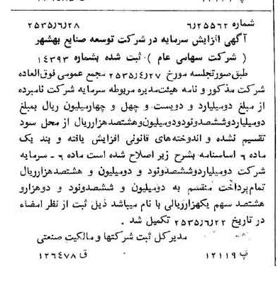 خبر روزنامه رسمی شماره 9245 چاپ شده در تاريخ 1355/06 درباره شرکت توسعه صنایع بهشهر