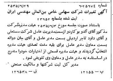خبر روزنامه رسمی شماره 9246 چاپ شده در تاريخ 1355/07 درباره شرکت بین المللی مهندسی ایران