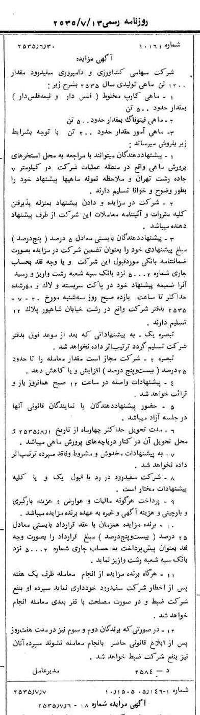 خبر روزنامه رسمی شماره 9255 چاپ شده در تاريخ 1355/07 درباره شرکت کشاورزی و دامپروری سفید رود