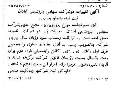 خبر روزنامه رسمی شماره 9261 چاپ شده در تاريخ 1355/07 درباره شرکت پترو شیمی آبادان