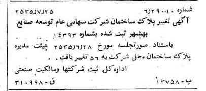 خبر روزنامه رسمی شماره 9269 چاپ شده در تاريخ 1355/08 درباره شرکت توسعه صنایع بهشهر